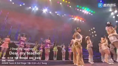 AKB48 - Dear My Teacher (AKB48 年忘れ感谢祭 シャッフルするぜ,AKB! SKEもよろしくね)现场版 中日字幕(有.佐.野.字幕組)