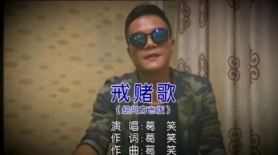 葛笑 - 戒赌歌 (KTV版)