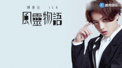 JER 柳应廷 - 风灵物语