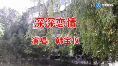 小杰听音乐 - 韩宝仪一首《深深的恋情》经典情歌，旋律动心，非常好听！