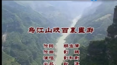 刘和刚 - 乌江山峡百里画廊 (KTV版)
