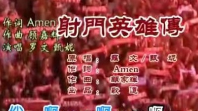 罗文、甄妮 - 射门英雄传