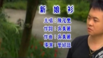 陈茂丰 - 新娘衫