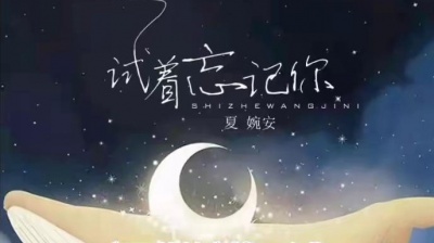 圈内课代表 - 夏婉安《试着忘记你》