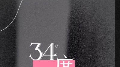 榜哥星球 - 34度