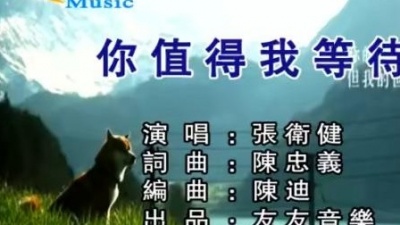张卫健 - 你值得我等待