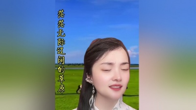 听闻远方有你 - 柳春华老师深情大气的演绎《苍天的孩子》