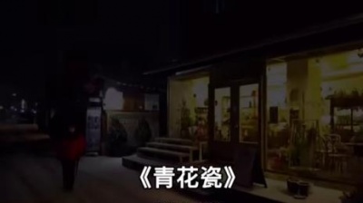 老阿姨字幕组 - “素胚勾勒出青花，笔锋浓转淡” #青花瓷 #音乐