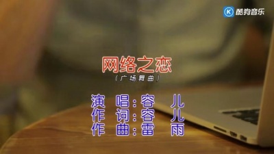 容儿 - 网络之恋
