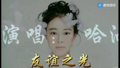 哈洒如歌 - 《友谊之光》