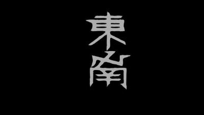 东南 - Don’t Be Afraid 2012
