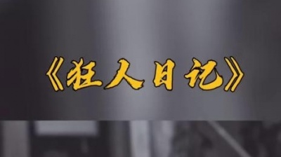 改变你的爱情故事 - 《狂人日记》：满页都写着“仁义道德”几个字，你是如何评价呢？ #铭记历史