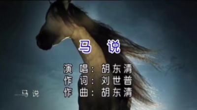 胡东清 - 马说 (KTV版)