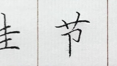 509005607 - 一边学书法，一边学古诗，三年下古诗《九月九日忆山东兄弟》硬笔