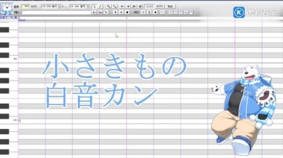 VOCALOID - 【 白音カン】小小的我【调声晒】