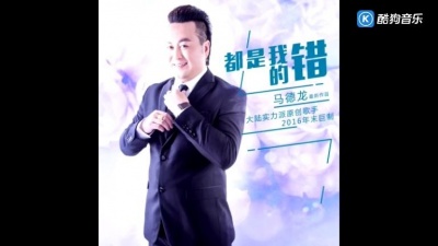 马德龙 - 都是我的错