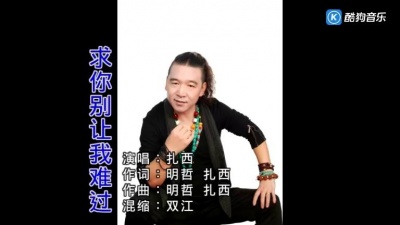 扎西 - 求你别让我难过