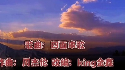 广东音胡 - 《四面串歌》周杰伦30首歌曲串烧