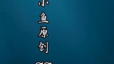 天涯一小鱼 - 小鱼原创 孤星泪