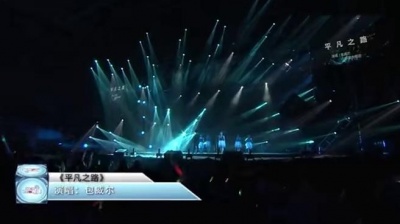 包威尔 - 平凡之路 (为爱而唱 超级童星公益演唱会)