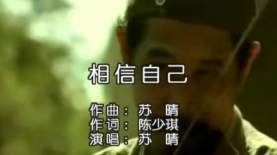 苏晴 - 相信自己