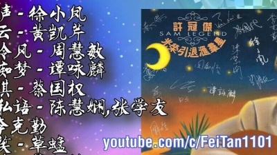 一只白鹿 - 許冠傑光榮引退滙群星《世事如棋 - 蔡國權》