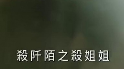 东方依依 - 杀阡陌之杀姐姐