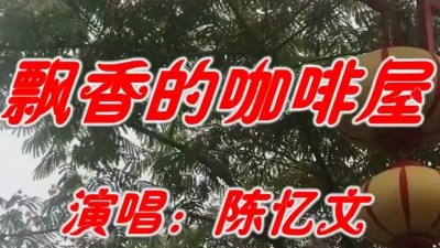 最热音乐库 - 陈忆文一首《飘香的咖啡屋》经典老歌，抒情的旋律，让人百听不腻