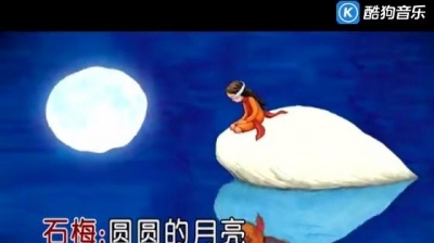 圆圆、石梅 - 月亮情歌 (KTV版)