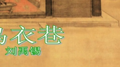 朱寒卉 - 乌衣巷·朱雀桥边野草花