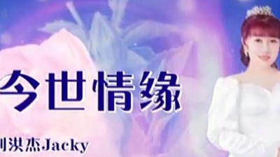 李大英 - 难忘的今世情缘《女版》