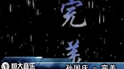 孙国庆 - 完美
