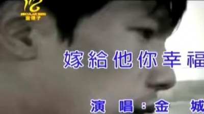 金城 - 嫁给他你幸福吗