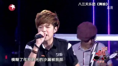 八三夭乐团 - 舞娘