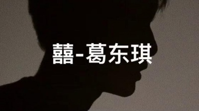 豹笑菌 - 囍