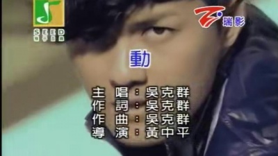 吴克群 - 动