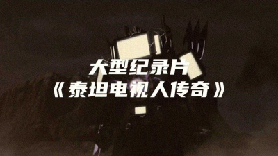 小水瓶 - 大型纪录片《泰坦电视人传奇》