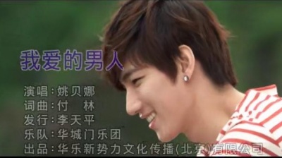 姚贝娜 - 我爱的男人