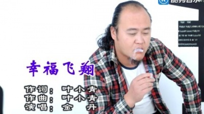 金丹 - 幸福飞翔