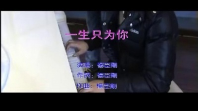 杨臣刚 - 一生只为你