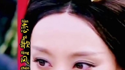恋歌风尘 - 《嫂子带你们摇起来》
