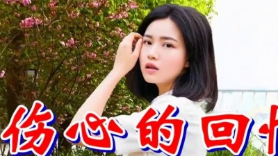 音乐频道 - 一首情歌《伤心的回忆》林淑容，句句入心，声声催泪，听哭了！