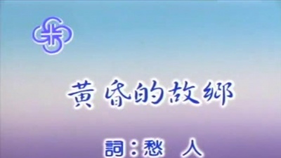 陈小云 - 黄昏的故乡