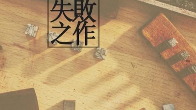 王蓝茵、陈子超 - 失败之作