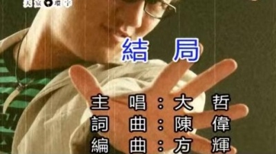 大哲 - 结局