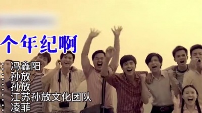 冯鑫阳 - 这个年纪啊
