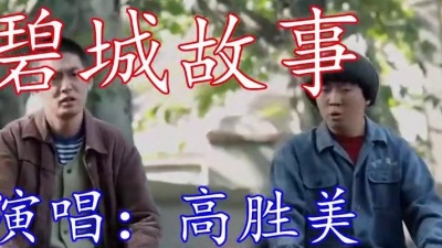 青青音乐汇 - 高胜美经典歌曲《碧城故事》山地情歌，情意綿綿