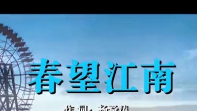 可乐音乐 - 唯美江南风，一曲《春望江南》，歌美，景美，心美，风景更美