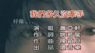 萧亚轩 - 我们多久没牵手