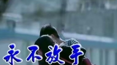 李春亮、红蔷薇 - 永不放手 (KTV版)